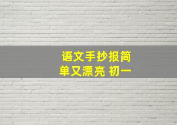 语文手抄报简单又漂亮 初一